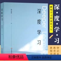 [正版]深度学习 解构深度学习的 前世今生 拥抱哥白尼式的变革大夏书系 钟启泉著 华东师范大学出版社 教育理论教师用