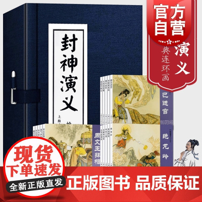 封神演义 绘画本 套装共15册 小人书儿童故事书经典漫画书籍少儿读物 中国古典文学 庄宏安 上海人民美术出版社