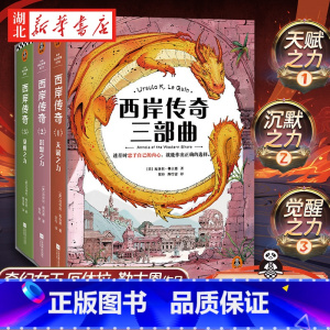 《西岸传奇》三部曲 [正版]西岸传奇三部曲 奇幻女王厄休拉·勒古恩 宫崎骏的灵感 迷茫时忠于自己的内心,就能做出正确的选