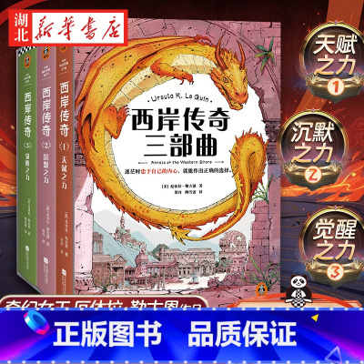 《西岸传奇》三部曲 [正版]西岸传奇三部曲 奇幻女王厄休拉·勒古恩 宫崎骏的灵感 迷茫时忠于自己的内心,就能做出正确的选