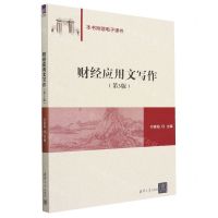 [N]财经应用文写作(第3版)-9787302636151