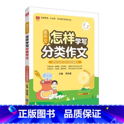 怎样学写分类作文 小学通用 [正版]2023星作文怎样学写分类作文3-6年级小学作文指导三四五六年级适用作文写作技巧练习