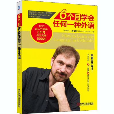[M]6个月学会任何一种外语-9787111473756