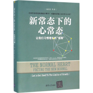 醉染图书新常态下的心常态9787302424185