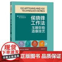 侯晓锋工作法 : 玉雕弥勒造像技艺 优秀技术工人百工百法丛书 中国工人出版社