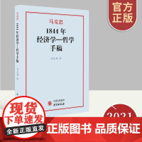 正版全新 马克思1844年经济学-哲学手稿 王丕坤译 马克思主义哲学著作 辩证唯物主义和历史唯物主义世界观 经济学书籍