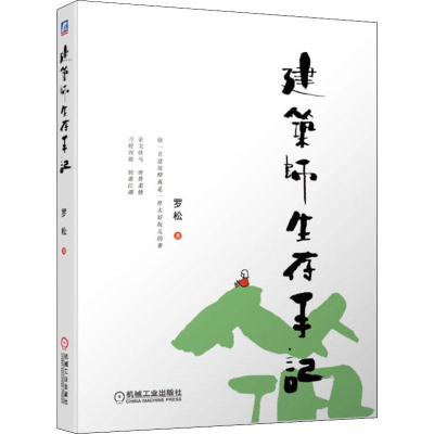 醉染图书建筑师生存手记9787111621515