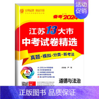 政治[江苏版] 初中通用 [正版]备考2024新版江苏省13十三大市中考试卷精选全套 初中初三总复习资料语文数学物理英语