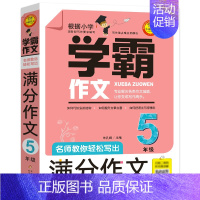 [正版]学霸作文五年级作文书名师教你轻松写出满分作文5年级4小学生作文书大全分类满分作文选9-12岁小学四五年级作文北京