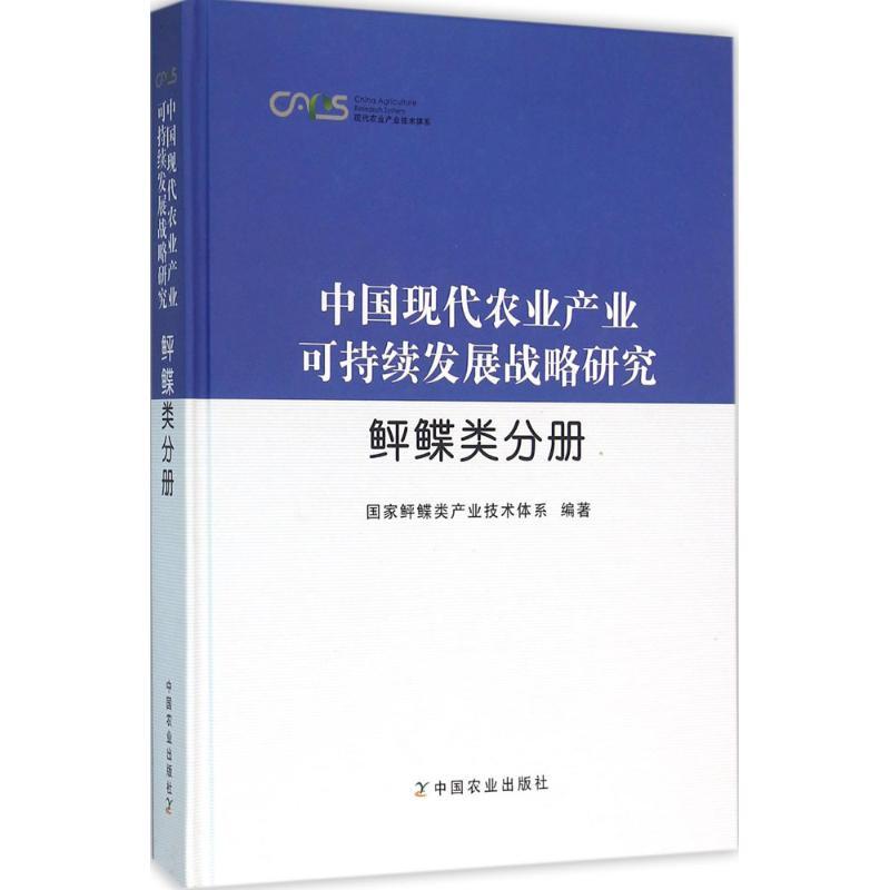 正版新书]中国现代农业产业可持续发展战略研究(鲆鲽类分册)国