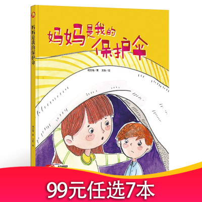 全新正版书籍图书小月亮童书：妈妈是我的保护伞（精装绘本）（有声读物）