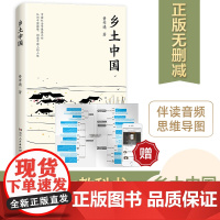 [正版]乡土中国完整版无删减费孝通高中语文必读整本书阅读与检测社会传统文化配套人教版