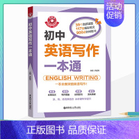 [正版]金英语 初中生英语写作范文一本通 中学生同步作文书辅导大全初一初二初三中考七八九年级上册下册满分分类素材辅导阅读