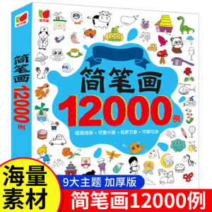 正版新书]简笔画12000例北京师范大学出版社9787554710722