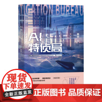 AI特侦局 赖继 重庆出版社 正版书籍