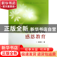 正版 语文视野中的感恩教育 倪静川 浙江大学 9787308112611 书籍