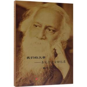 正版新书]我们的父亲:泰戈尔子女回忆录董友忱9787010201177