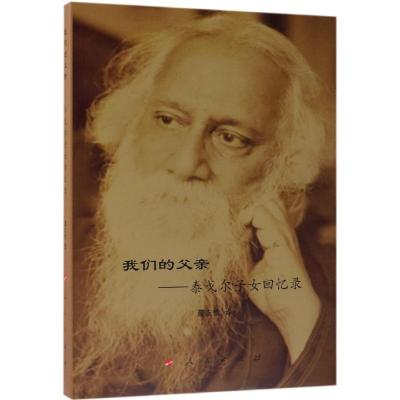 正版新书]我们的父亲:泰戈尔子女回忆录董友忱9787010201177