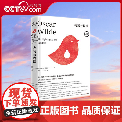 [央视网]夜莺与玫瑰 2019 更能彰显王尔德气质的版本 王尔德童话作品全收录 全新译本 高颜值文艺精装版 随书附赠概念