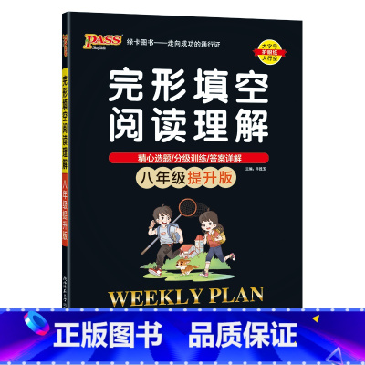 提升版(能力突破) 八年级/初中二年级 [正版]2023新版初中英语完形填空与阅读理解八年级提升版专项训练练习题初二完型