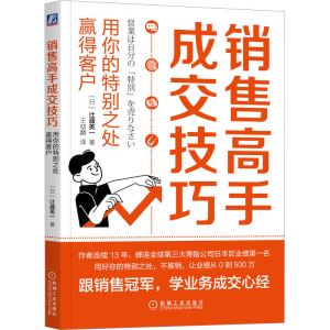 正版新书]销售高手成交技巧 用你的特别之处赢得客户(日)辻盛英