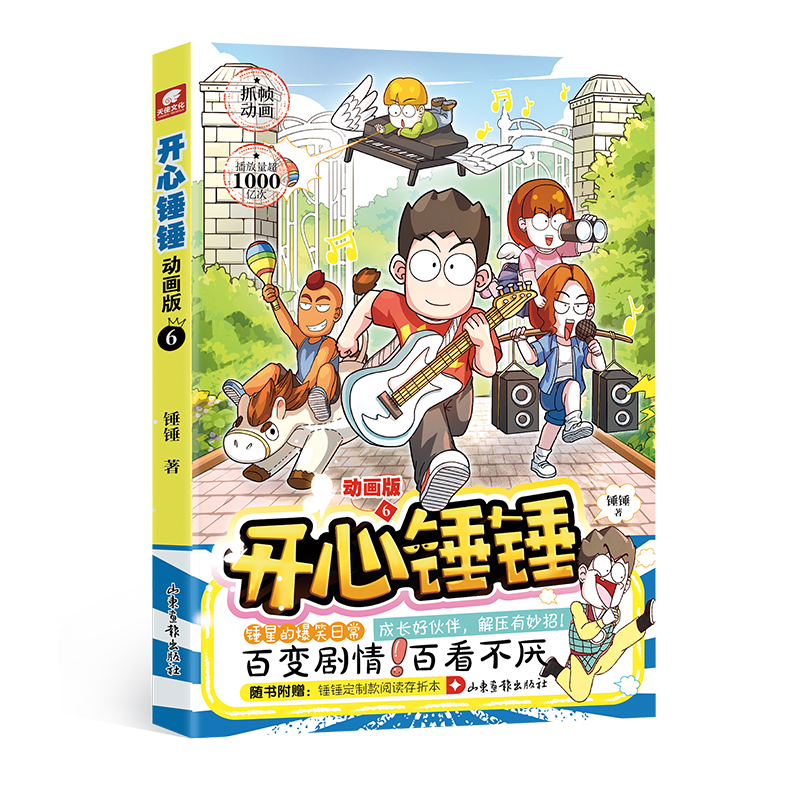 正版新书]开心锤锤动画版06锤锤9787547445204