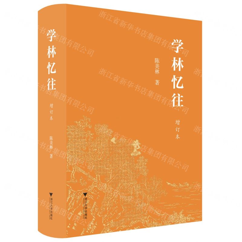 [N]学林忆往(增订本)(精)-9787308230728