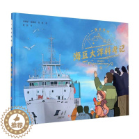 [醉染正版]一起出海吧:海豆大洋科考记 原创科普绘本 *威专家真实还原船上的生活的绘本 儿童读物 科普百科 浙江外