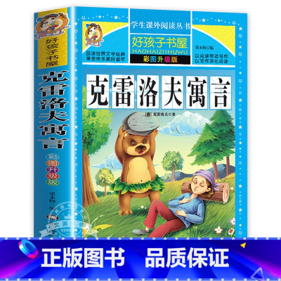 克雷洛夫寓言 [正版]保证绿野仙踪 免邮 小学生课外阅读书籍 彩绘非注音版 一年级二年级三年级课外书 儿童故事书 小学拼