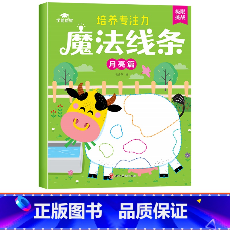 [单本]魔法线条-月亮篇 [正版]魔法线条儿童专注力训练神器迷宫数字连线画本3-4-5-6岁宝宝思维训练游戏注意力益智书