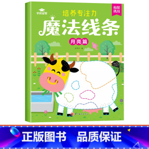 [单本]魔法线条-月亮篇 [正版]魔法线条儿童专注力训练神器迷宫数字连线画本3-4-5-6岁宝宝思维训练游戏注意力益智书