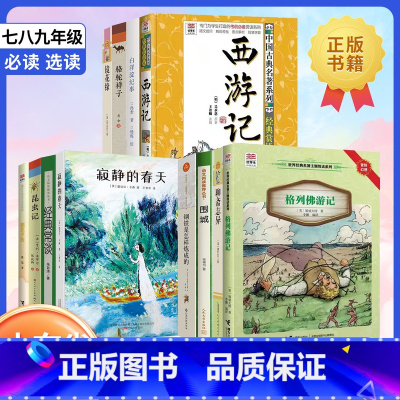 必读[2本] 九年级/初中三年级 [正版]2023山东省寒暑假读好书阅读活动书目七八九年级全套白洋淀纪事西游记寂静的春天