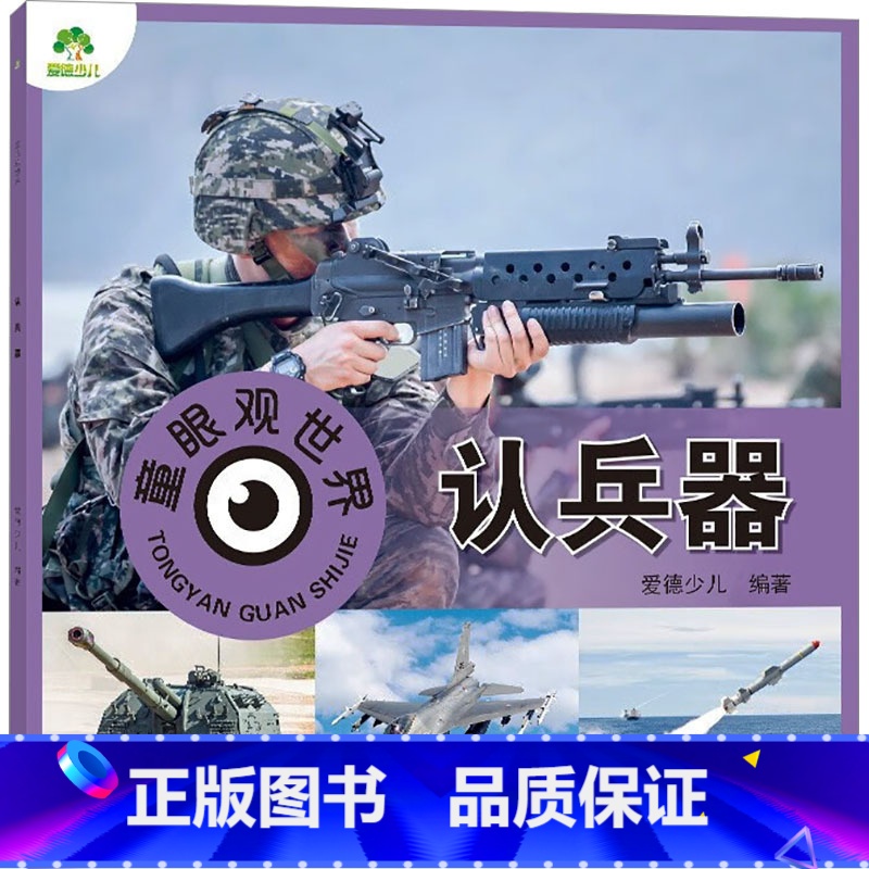 童眼观世界.认兵器 [正版]童眼观世界 认兵器 爱德少儿 编 绘本/图画书/少儿动漫书少儿 书店图书籍 河南美术出版社