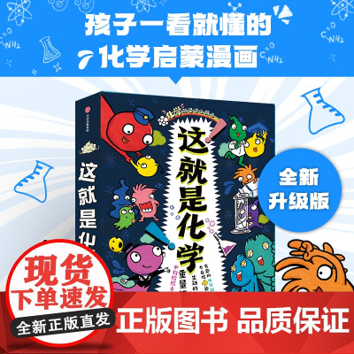 正版这就是化学全八册漫画米莱童书原版化学启蒙小学生科普绘本少年儿童百科全书读课外书揭秘三四五年级物理