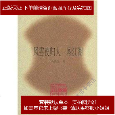 风雪夜归人闯江湖吴祖光人民文学出版社9787020063284