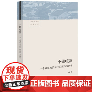 小镇喧嚣 一个乡镇政治运作的演绎与阐释 吴毅 著 中国社会学经典文库 比小说还精彩的当代中国乡镇政治观察论著正版