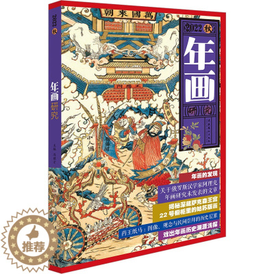 [醉染正版]年画研究 2022秋 美术理论 艺术 文化艺术出版社