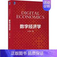 [正版]数字经济学 9787111695059 机械工业