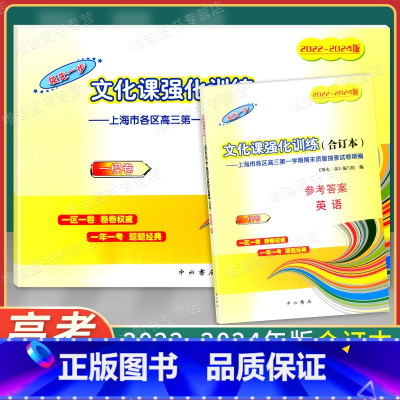 22-24一模 英语(试卷+答案) 上海专用 [正版]2022-2024年版高考一模卷合订本领先一步语文数学英语物理化学