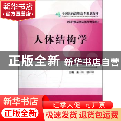 正版 人体结构学 盖一峰,胡小和主编 中国医药科技出版社 978750
