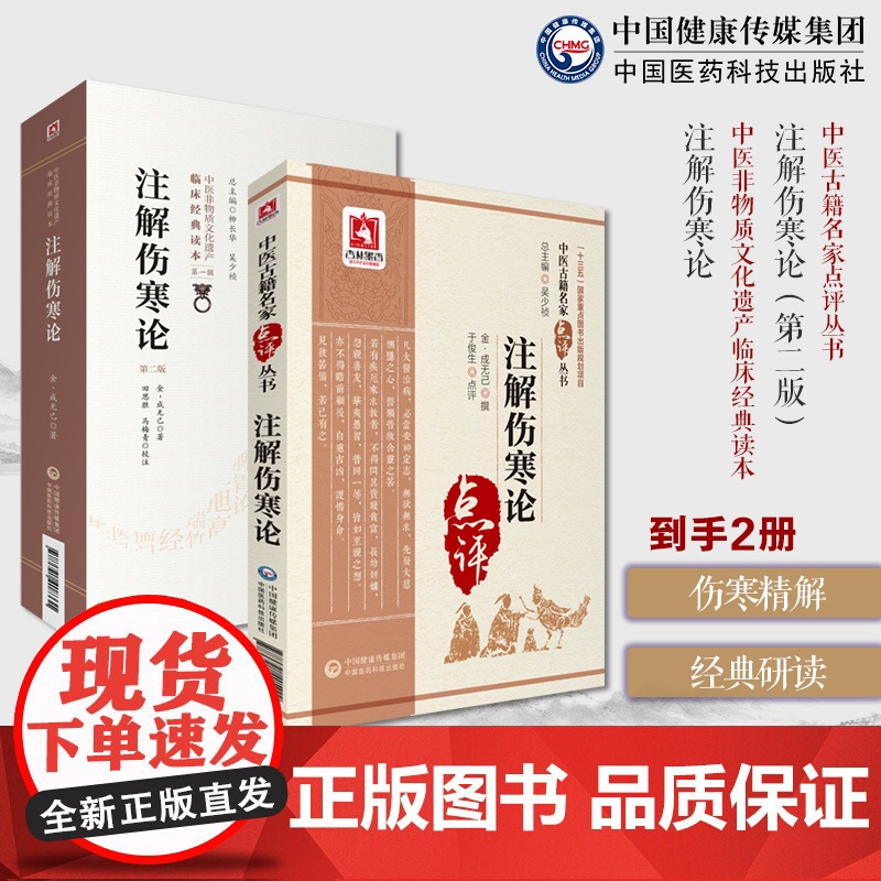 注解伤寒论张仲景原著伤寒杂病论伤寒学派著作开端金成无己注全书注本医理立法处方选方用药中医临床四大经典阐析仲景六经辨证论治
