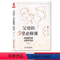 [正版]父母的5堂必修课 家庭教育的心理学智慧 大夏书系 张雯 家庭沟通 情绪管理 育儿方法 .