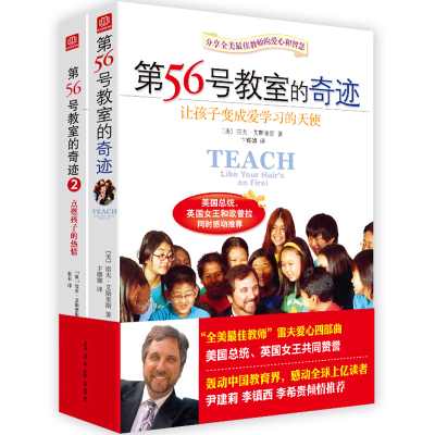 正版第56号教室的奇迹套装全2册第五十六号教室奇迹教育孩子素质教育书妈妈育儿百科书籍点燃孩子的热情家庭教导畅