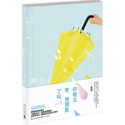 [M]你看见我男朋友了吗? 曹小优 著 著 -9787535481122
