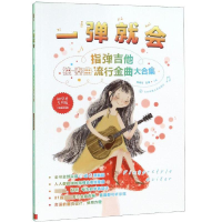 正版新书]一弹就会 指弹吉他流行金曲大合集 二维码示范版 初学