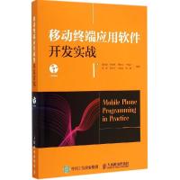 正版新书]移动终端应用软件开发实战梁柏青9787115371355