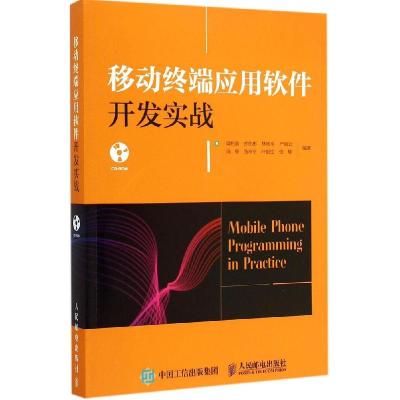 正版新书]移动终端应用软件开发实战梁柏青9787115371355