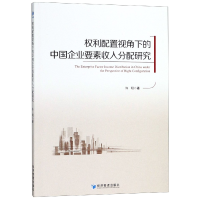 音像权利配置视角下的中国企业要素收入分配研究许明