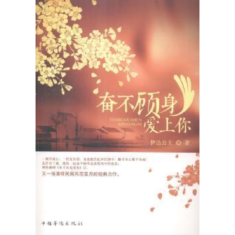 诺森奋不顾身爱上你伊达公主著9787511350688中国华侨出版社