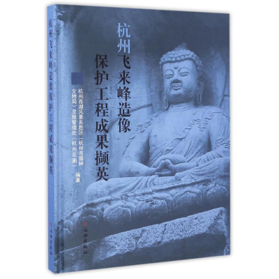 醉染图书杭州飞来峰造像保护工程成果撷英9787501048595